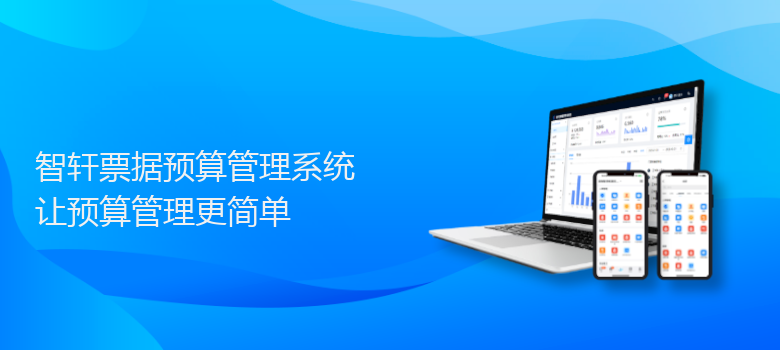 票据预算管理系统